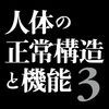 人体の正常構造と機能のアイコン