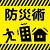 防災アプリ〜地震発生時の対応について 防災クイズ で学べる〜 アイコン