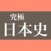 日本史学習の新常識 - 究極日本史 アイコン