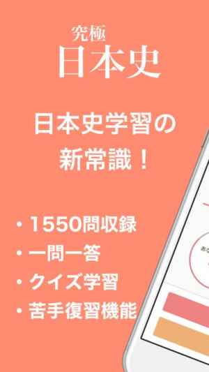 日本史学習の新常識 究極日本史 おすすめ 無料スマホゲームアプリ Ios Androidアプリ探しはドットアップス Apps