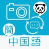 楽訳たびカメラ【中国語（簡体字）】-カメラをかざすだけでらくらく翻訳！- アイコン