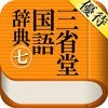 【優待版】三省堂国語辞典 第七版 公式アプリ アイコン