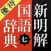 【優待版】新明解国語辞典 第七版 公式アプリ アイコン