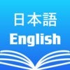 英和辞書・和英辞典 - 無料英語日本語対応検索翻訳発音機能の字典 ・ Dictionary Free アイコン