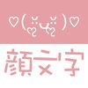 顔文字STUDIO - シンプルかわいい顔文字や絵文字をキーボードで作る顔文字アプリ！のアイコン