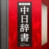 中日辞書 北辞郎 - 中国語のオンライン辞典 アイコン