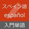 スペイン語 入門単語 - Español para principiantes アイコン