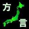 日本全国方言クイズ アイコン