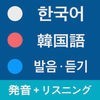 韓国語の基礎 - 発音・リスニング・会話 - ハン検・TOPIK対応 アイコン