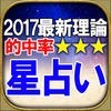 2017年最新◆3つ星的中【星占い】松村潔 アイコン