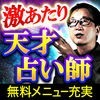 100年に1人の天才占い師・橋本航征～オービットコード解読占【当たる