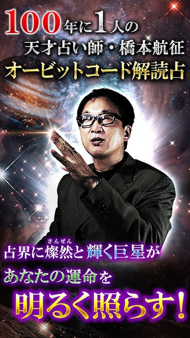 100年に1人の天才占い師・橋本航征～オービットコード解読占【当たる