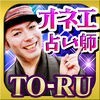 人気番組で超話題！的中オネエ占い師　当たる占いのアイコン