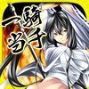 三国志 一騎当千～Straight Striker（ストスト） アイコン