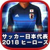 サッカー日本代表2018ヒーローズ アイコン