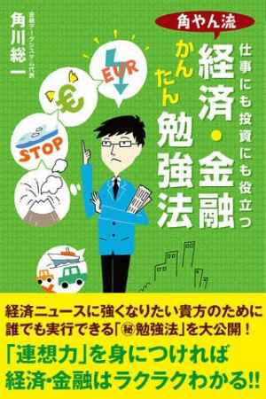 角やん流 経済 金融かんたん勉強法 おすすめ 無料スマホゲームアプリ Ios Androidアプリ探しはドットアップス Apps