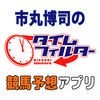 市丸博司のタイムフィルター　競馬予想アプリのアイコン