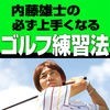 "動画付き" 内藤 雄士の必ず上手くなるゴルフ練習法 アイコン
