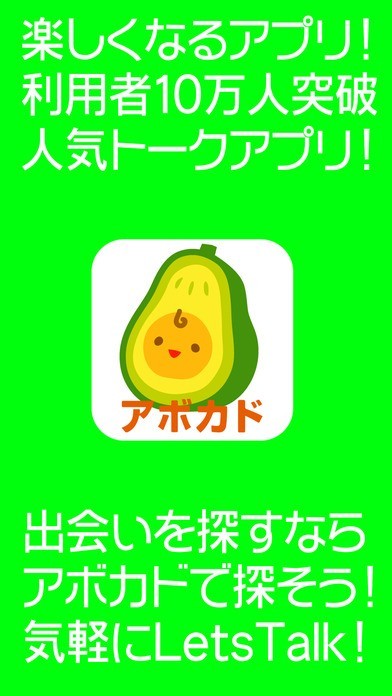 今すぐ出会えるアボカドトーク 無料の出会いsnsアプリ Iphone Androidスマホアプリ ドットアップス Apps