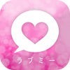 出会いや恋人探しの「ラブミー」ひまチャットしたりかまちょ募集のアイコン