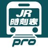 デジタル JR時刻表 Pro アイコン