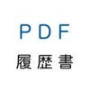 PDF履歴書（職務経歴書付き） アイコン