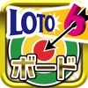 足すだけで4億円が当たる!?ロト６大当たりボードアプリのアイコン