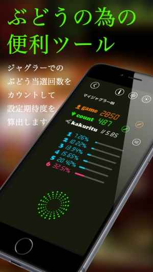 ぶどうカウンター For ジャグラー Iphone Androidスマホアプリ ドットアップス Apps