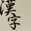 漢字 和の壁紙 - クールな待ち受けで楽しもう！のアイコン
