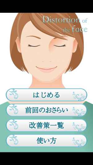顔のゆがみチェック 矯正 毎日の美容マッサージでモデル顔に おすすめ 無料スマホゲームアプリ Ios Androidアプリ探しはドットアップス Apps 顔のゆがみチェック 矯正 毎日の美容マッサージでモデル顔に おすすめ 無料スマホゲームアプリ Ios Androidアプリ探しはドットアップス Apps