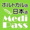 Medi Pass ポルトガル語・英語・日本語　医療用語辞書 for iPhone アイコン