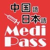 Medi Pass 中国語・英語・日本語　医療用語辞書 for iPhone アイコン