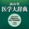 南山堂医学大辞典第19版 アイコン