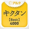 キクタン  【Basic】  4000 ～聞いて覚える英単語～(アルク) アイコン