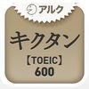 キクタンTOEIC(R) Test Score 600 ～聞いて覚える英単語～(アルク) アイコン