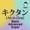キクタン【All-in-One版】(アルク) アイコン