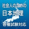 社会人のための日本地理 アイコン
