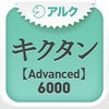 キクタン 【Advanced】 6000 ～聞いて覚える英単語～(アルク) アイコン