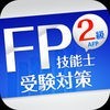 「FP2級」受験対策【学科】 アイコン