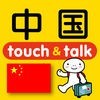 指さし中国　touch＆talk アイコン