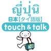指さし会話 タイ語版－日本 touch&talk アイコン