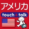 指さし会話アメリカ　touch＆talk アイコン