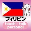 指さし会話フィリピン　touch＆talk　【personal version】 アイコン