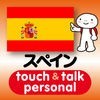 指さし会話スペイン　touch＆talk　【personal version】 アイコン