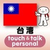 指さし会話台湾　touch＆talk【PV】 アイコン