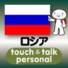 指さし会話ロシア　touch＆talk　【personal version】 アイコン