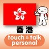 指さし会話香港　touch＆talk　【personal version】 アイコン