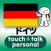 指さし会話ドイツ　touch＆talk　【personal version】 アイコン