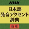 NHK日本語発音アクセント辞典 新版（デ辞蔵）のアイコン