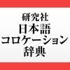 研究社 日本語コロケーション辞典 アイコン